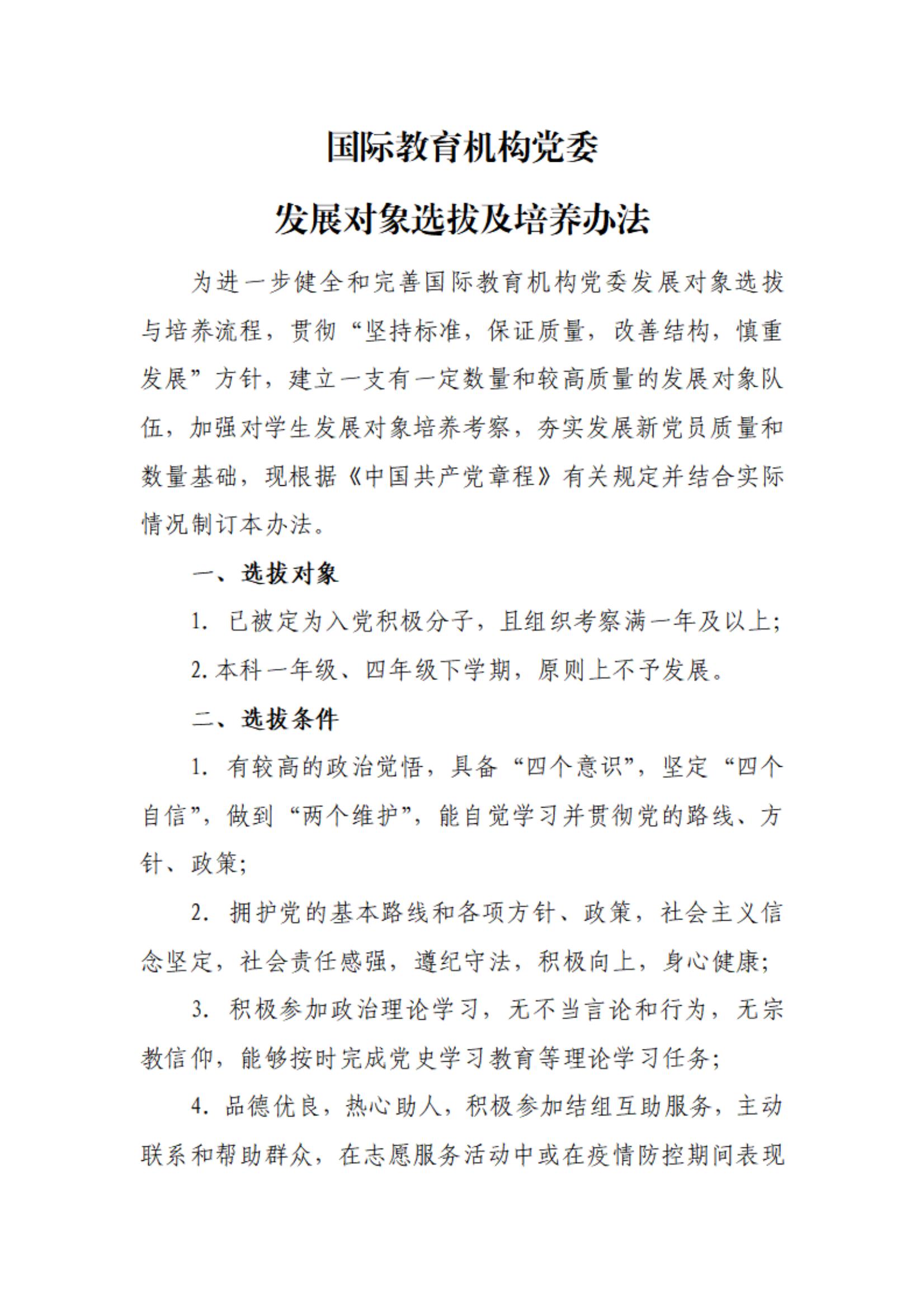 国际教育机构党委发展对象选拔办法_00.jpg